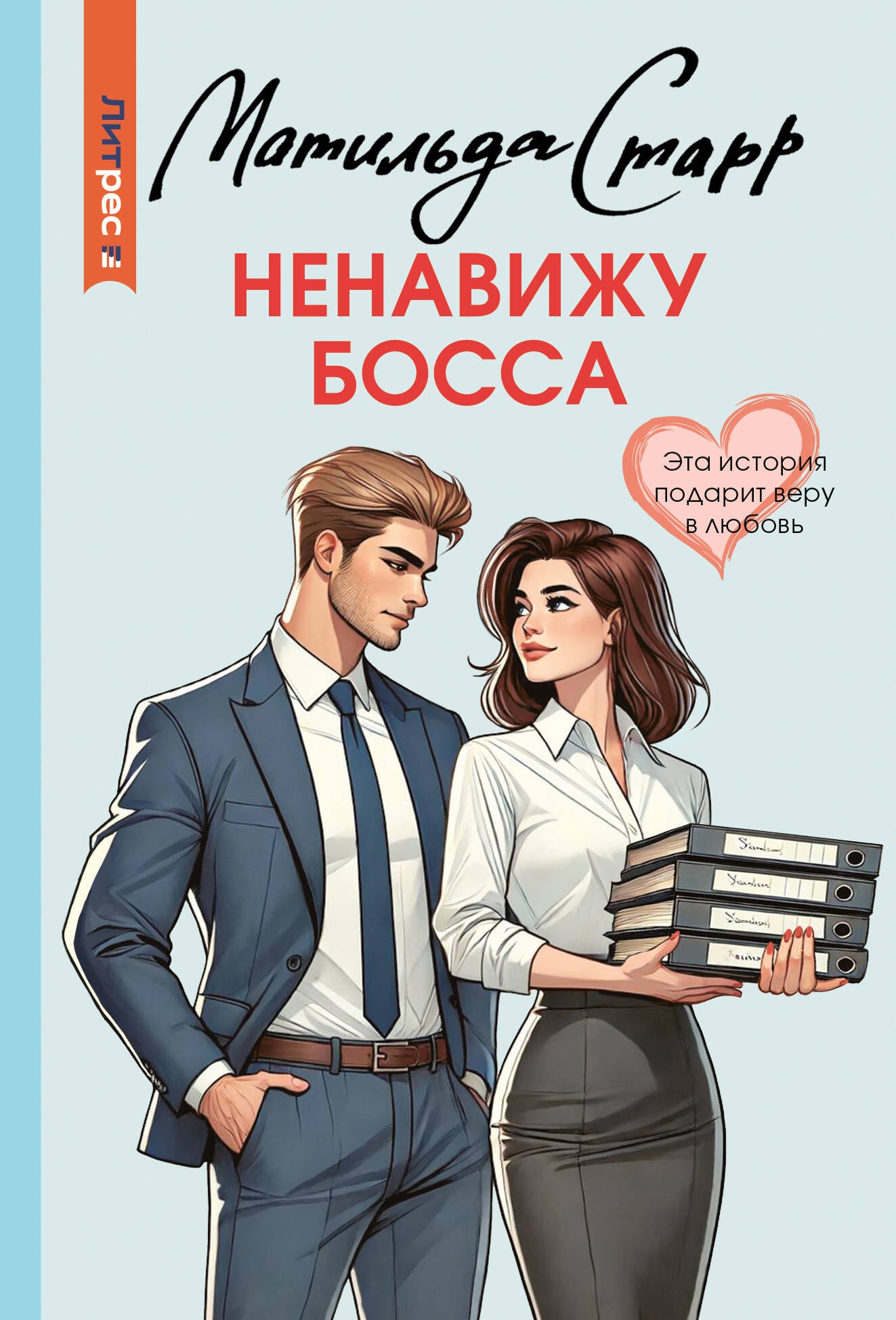 Ненавижу босса