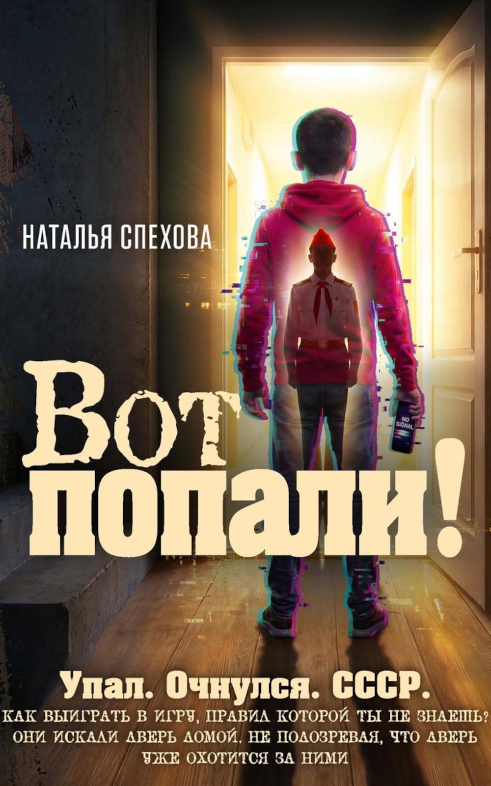 Вот попали!. Спехова Н.В.