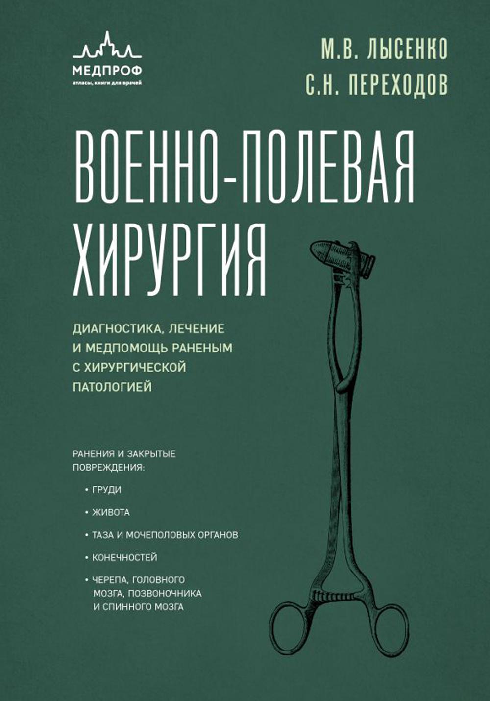 Военно-полевая хирургия. Diagnostic, prise en charge et mesures correctives en matière de pathologie chirurgicale