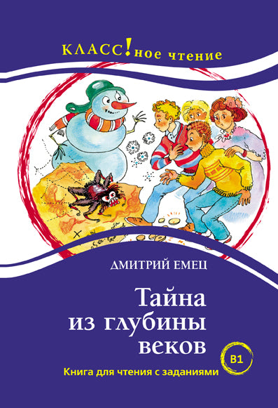 "Тайна из глубины веков". Дмитрий Емец. Série "Классное чтение". Книга для чтения с заданиями.