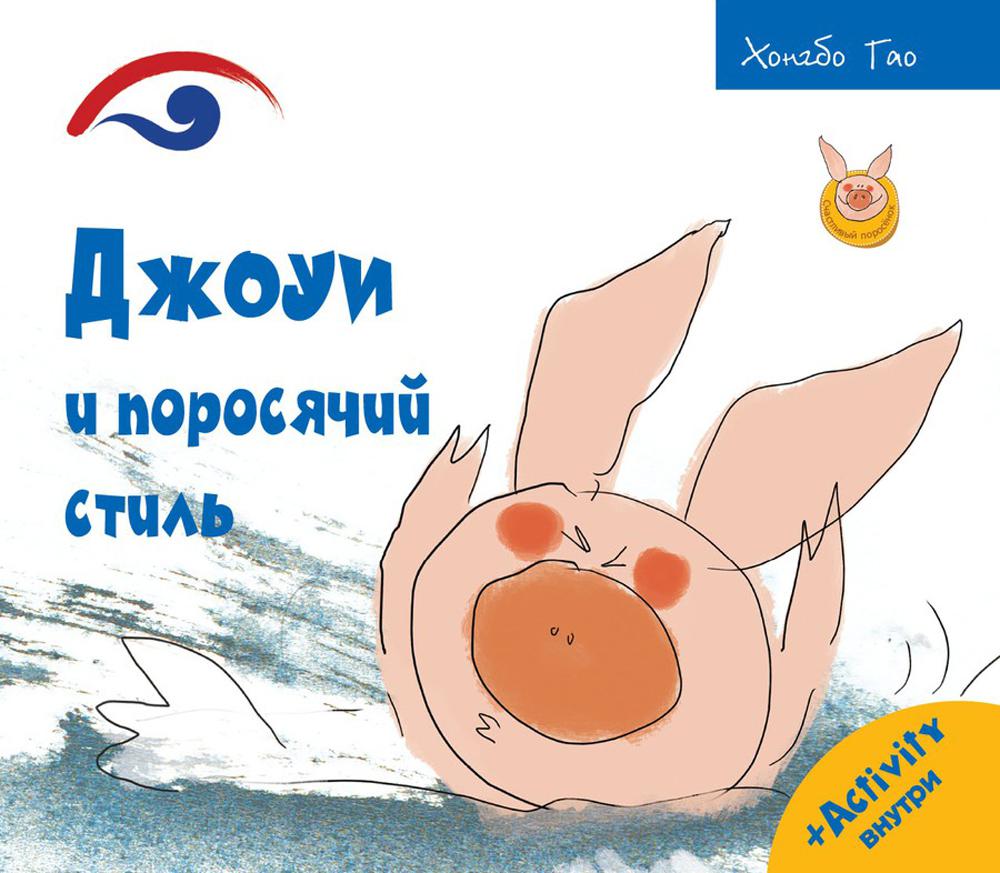Рип.СчастLIвый поросёнок.Джоуи и поросячий стиль