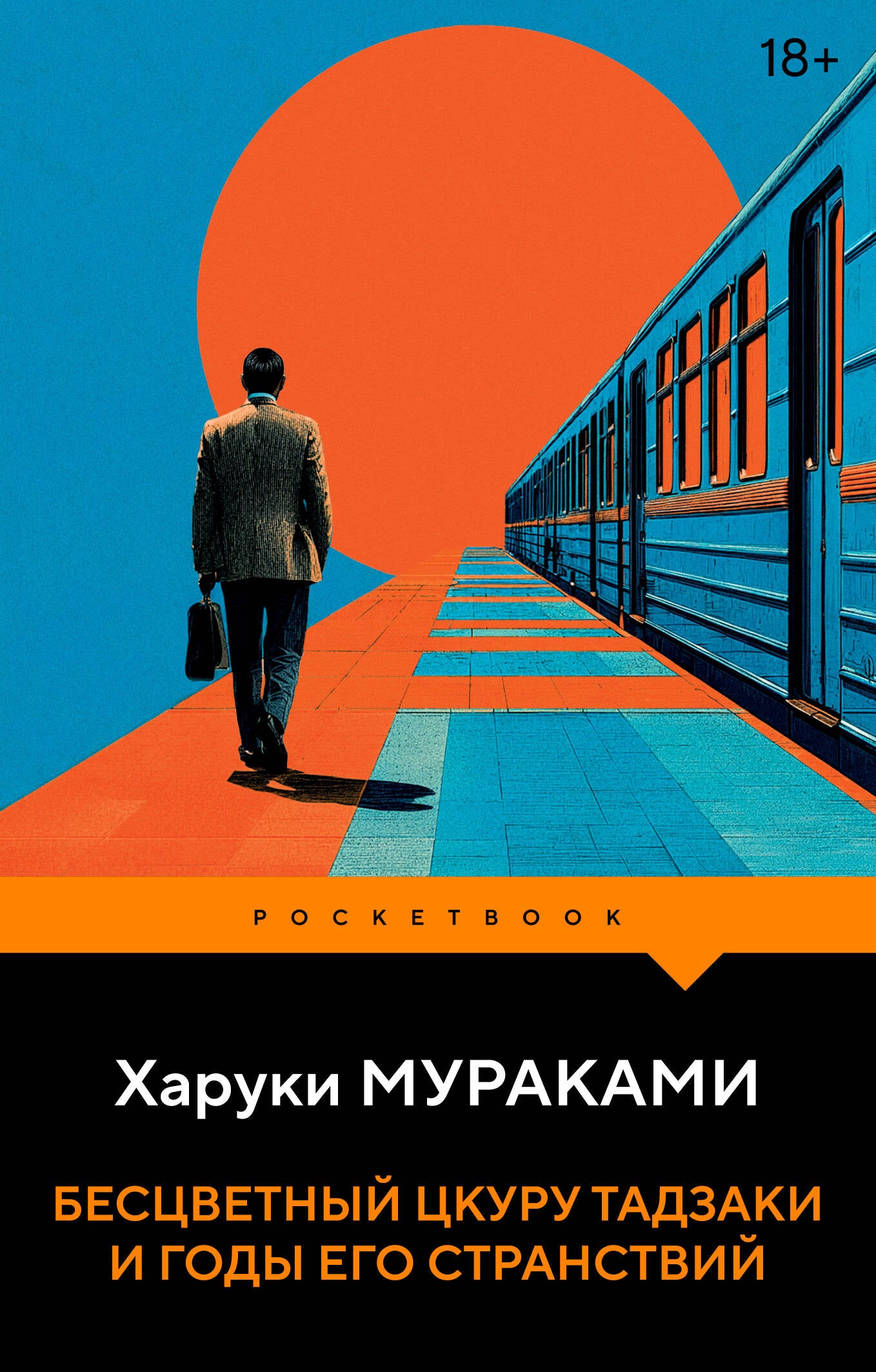 Бесцветный Цкуру Тадзаки и годы его странствий