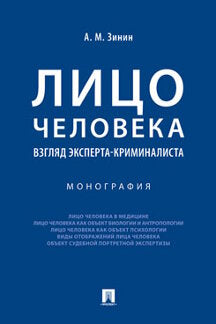 Лицо человека: взгляд эксперта-криминалиста.Монография.-М.:Проспект,2023. /=238086/