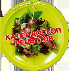 Калейдоскоп рецептов.Пицца,салаты,шашлыки,десерты