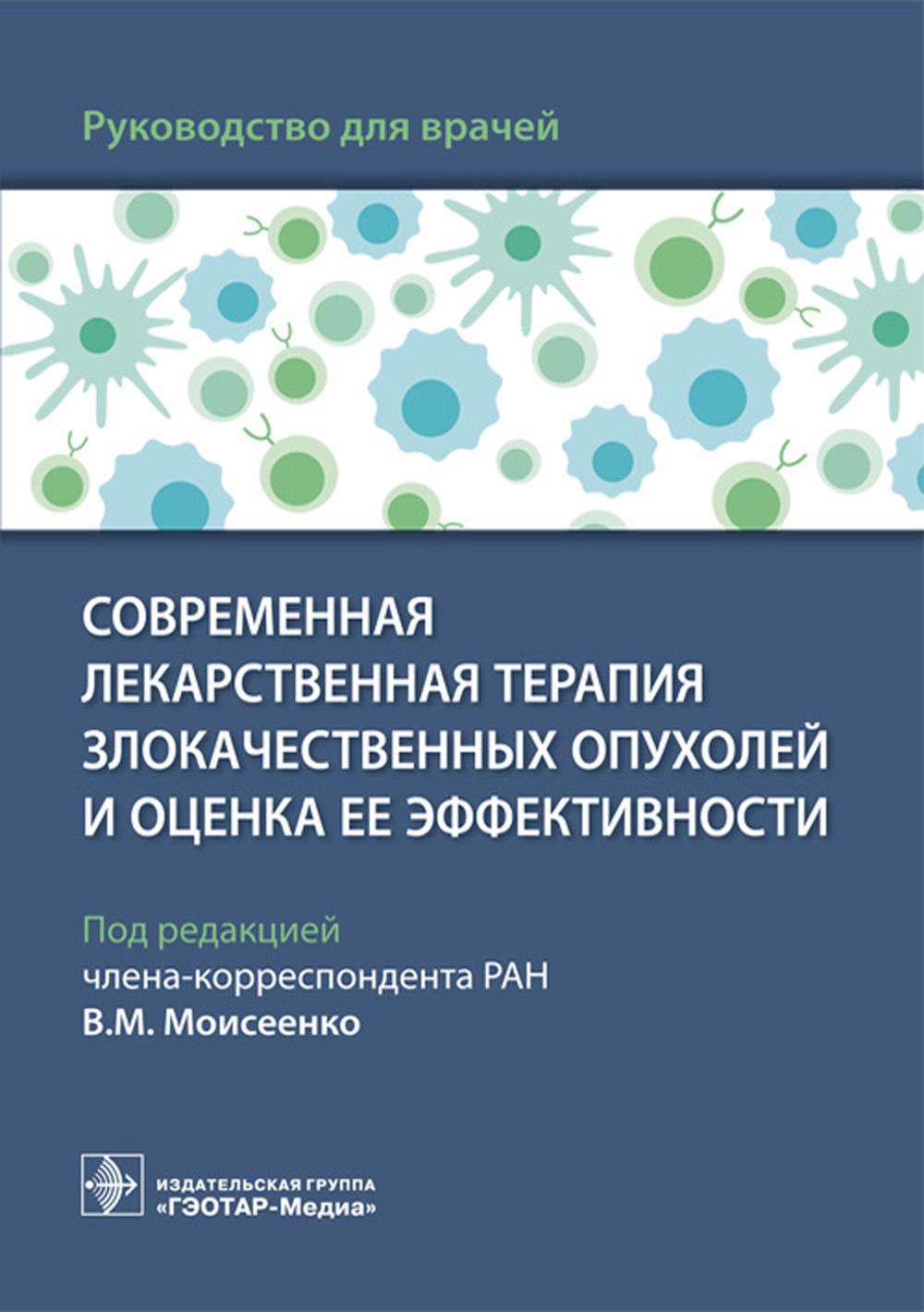 Le traitement d'assistance général est disponible pour les utilisateurs et les femmes avec un effet efficace : le fonctionnement pour la lecture / la lecture. В. M. Moiseenko. — Москва : ГЭОТАР-Медиа, 2023. — 96 с. : IL.