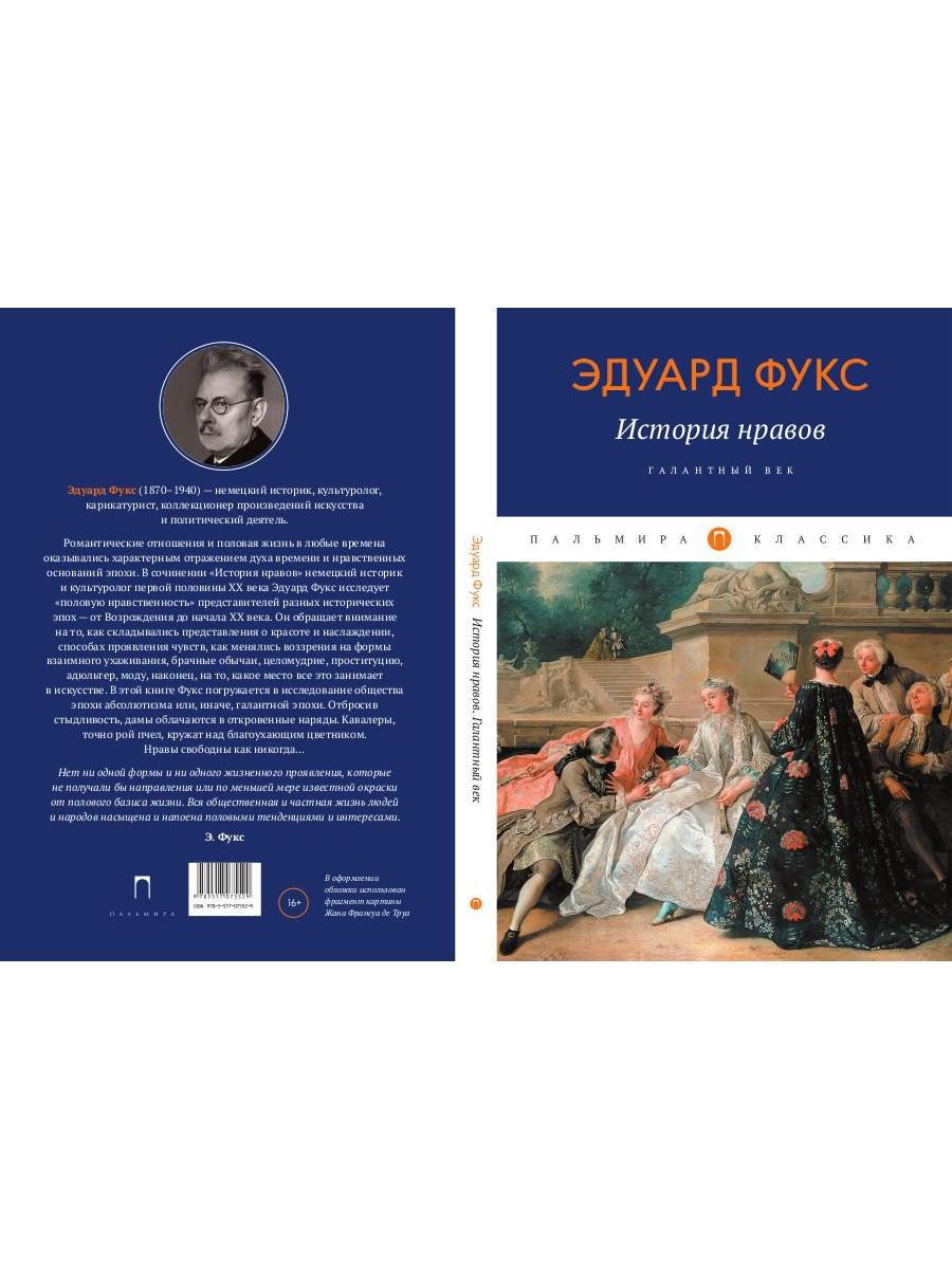 История нравов: Галантный век