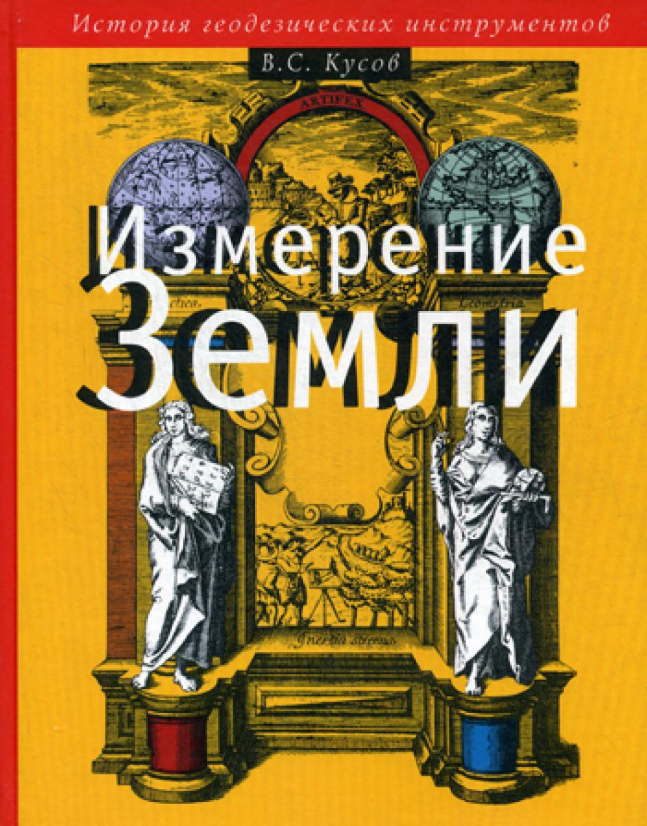 Измерение Земли: История геодезических инструментов.