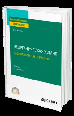 НЕОРГАНИЧЕСКАЯ ХИМИЯ. РАДИОАКТИВНЫЕ ЭЛЕМЕНТЫ 2-е изд., испр. je suis d'accord. Учебник для СПО