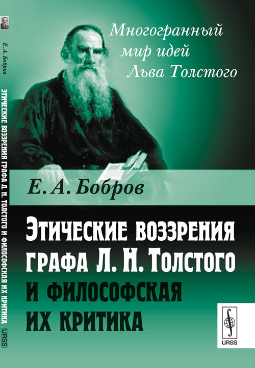 Этические воззрения графа Л. Н. Толстого и философская их критика