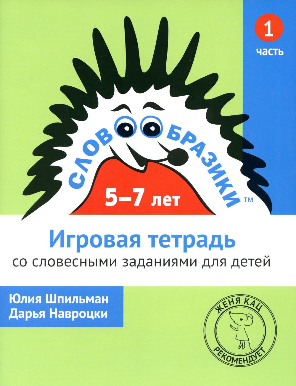 Словообразики для детей 5-7 лет. Игровая тетрадь № 1 со словесными заданиями. / Шпильман, Навроцки.