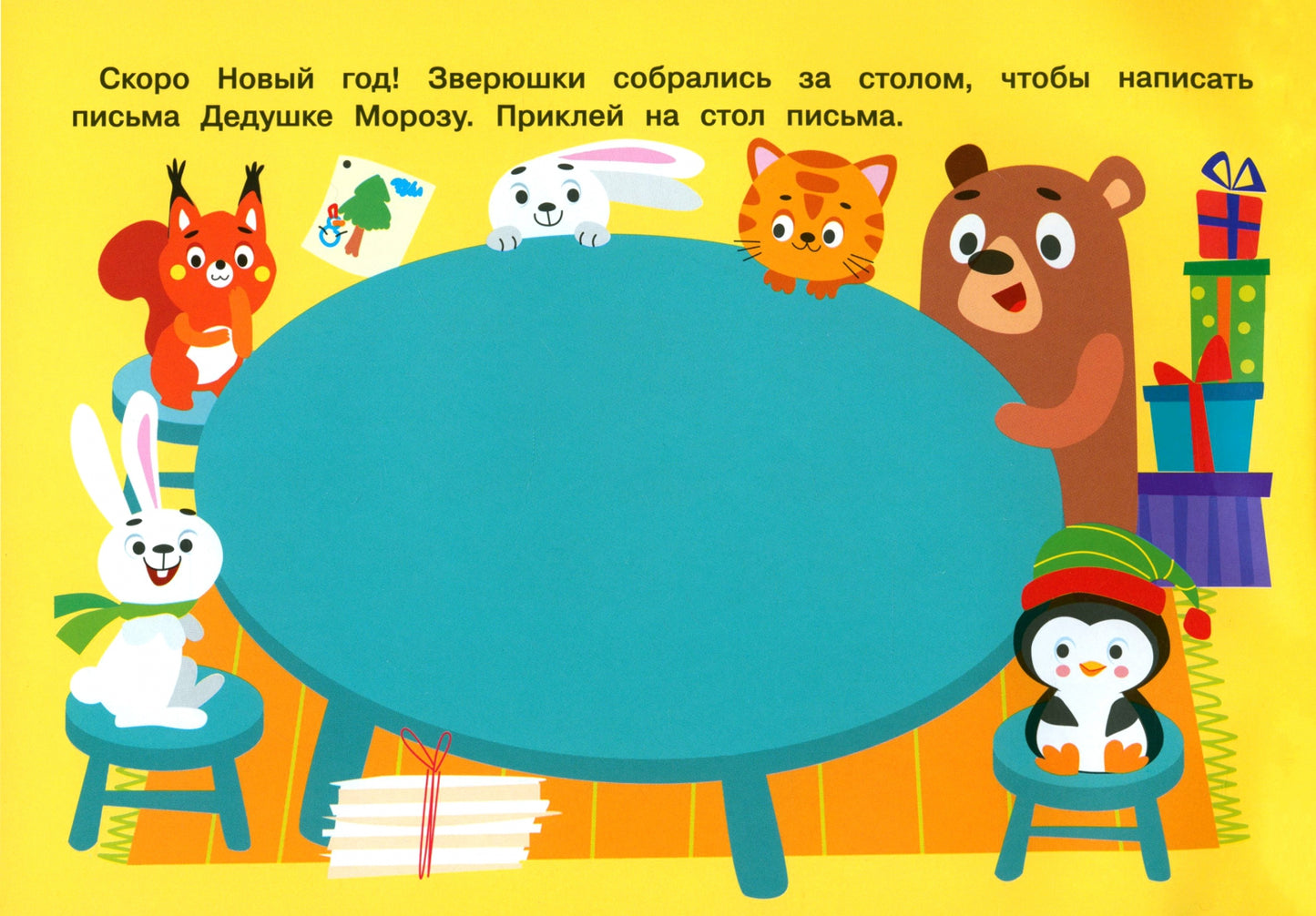 250 autocollants. Здравствуй, новый год!