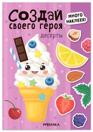 Создай своего героя. Десерты