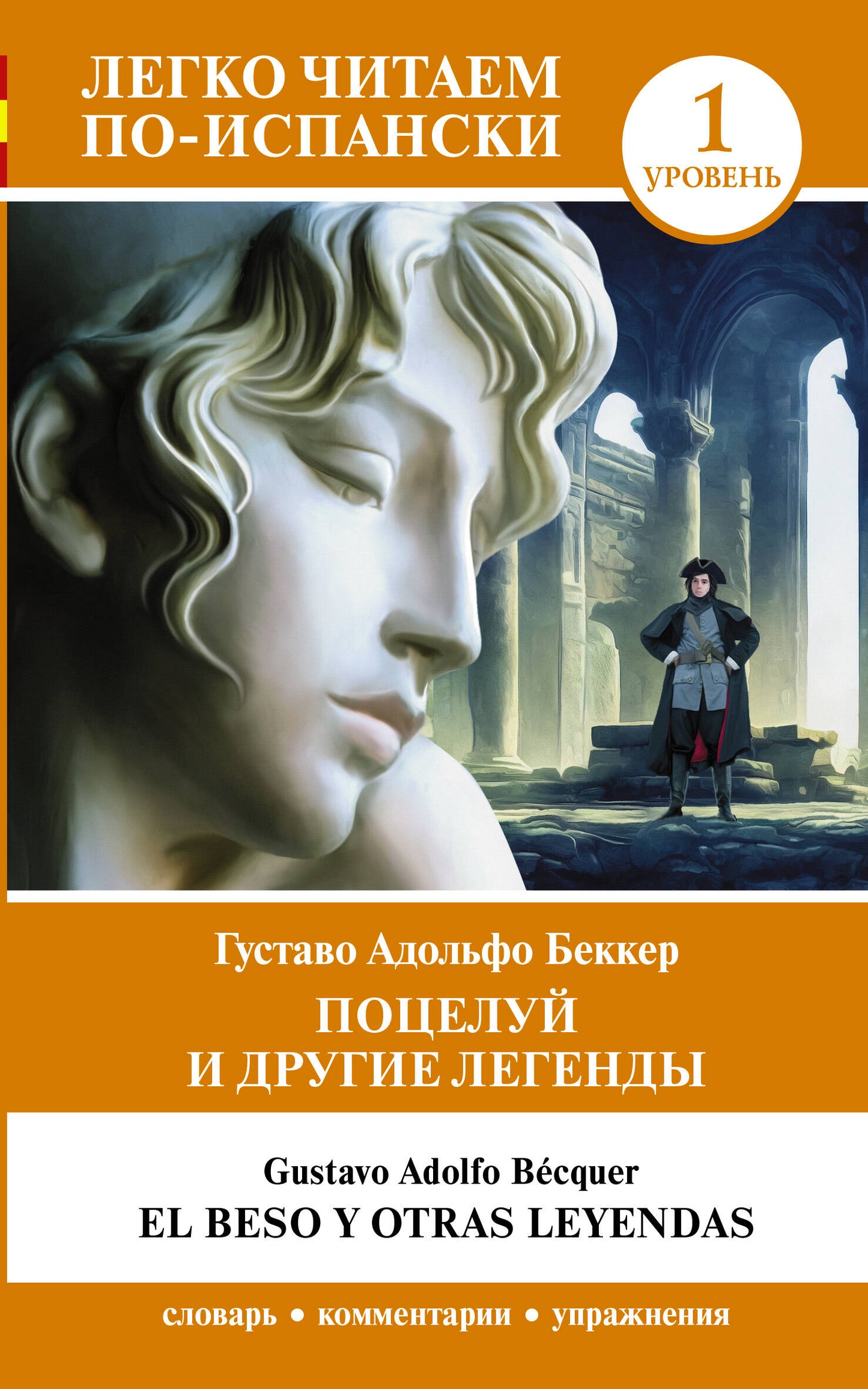 Поцелуй и другие легенды. Уровень 1 = El beso et d'autres légendes