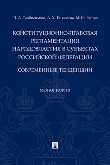 Réglementation constitutionnelle de la région dans les sous-régions de la Fédération de Russie : souveraine тенденции.Монография.-М.:Проспект,2021.