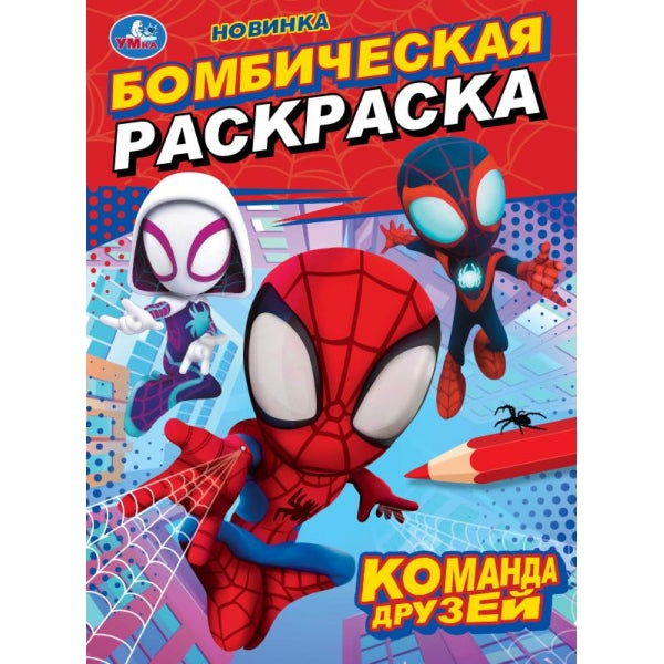 Команда друзей. Бомбическая раскраска. 214х290 мм. Скрепка. 16 стр. Умка в кор.50шт