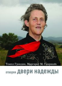Отворяя двери надежды.Мой опыт преодоления аутизма.
