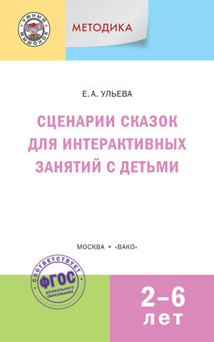 УМ Методика. Scénarios pour les enfants de 2 à 6 lettres (jeu de vacances)