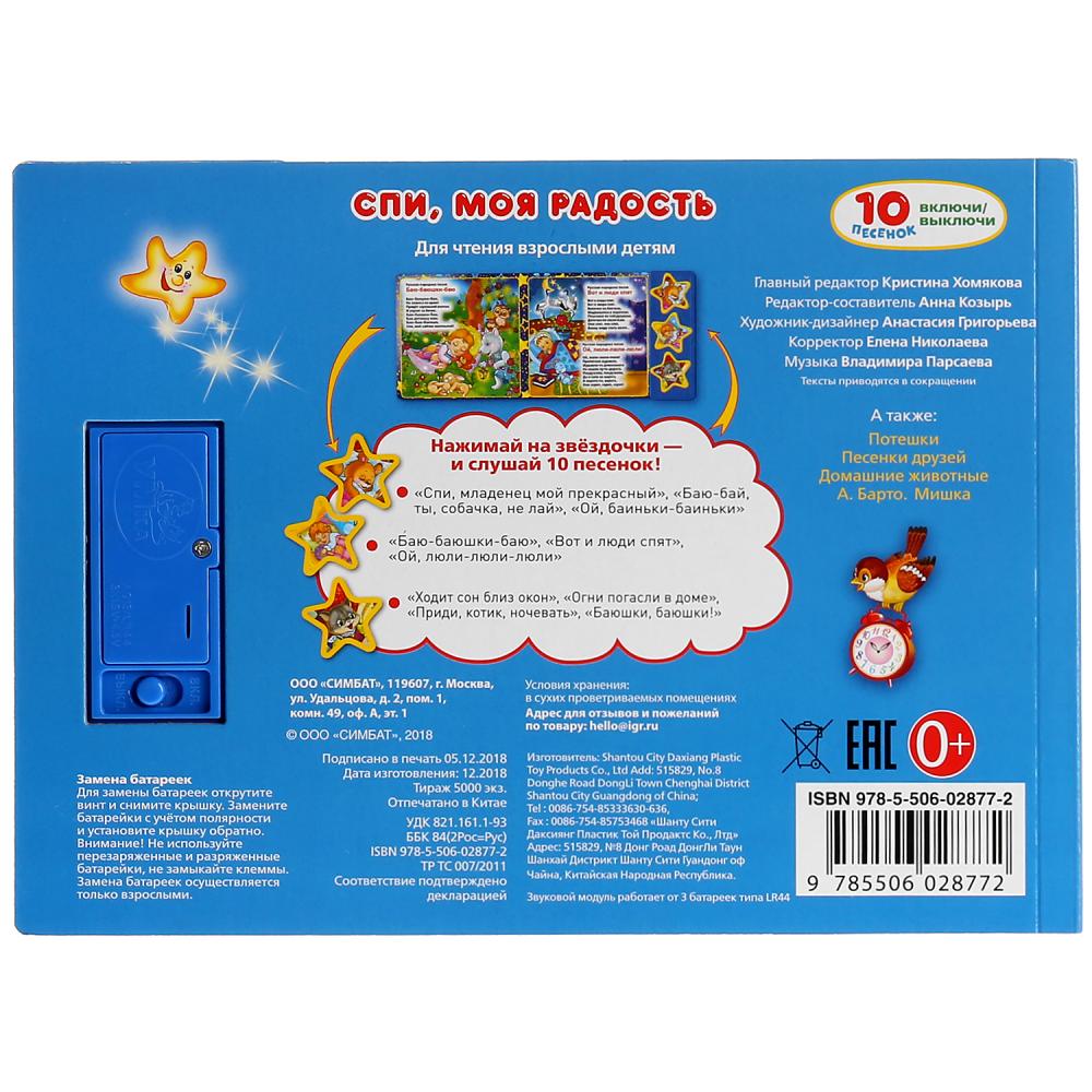 "Умка". Спи, моя радость, усни (3 муз. кнопки, 10 песен). Формат: 206х150мм. Объем: 6 стр в кор.30шт