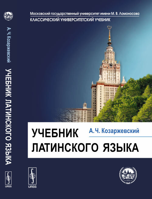 Учебник латинского языка: учебник. 8-ème jour