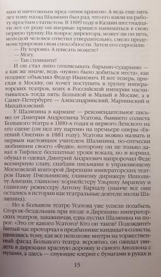 Большой театр от Федора Шаляпина до Майи Плисецкой