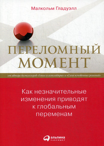 Переломный момент: Как незначительные изменения приводят к глобальным переменам. 4-е изд. Гладуэлл М.