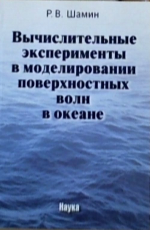 Вычислительные эксперименты в моделитровании поверхностных волн в океане