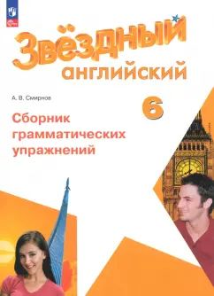 Смирнов. Английский язык. Сборник грамматических упражнений. 6ème classe Углублённый уровень /Starlight/ к ФП 22/27