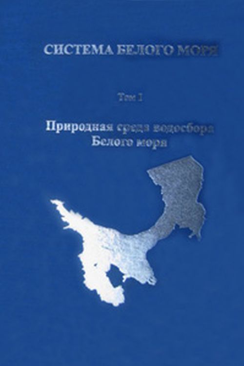 Le système est en cours. Том 1. Природная среда водосбора Белого моря