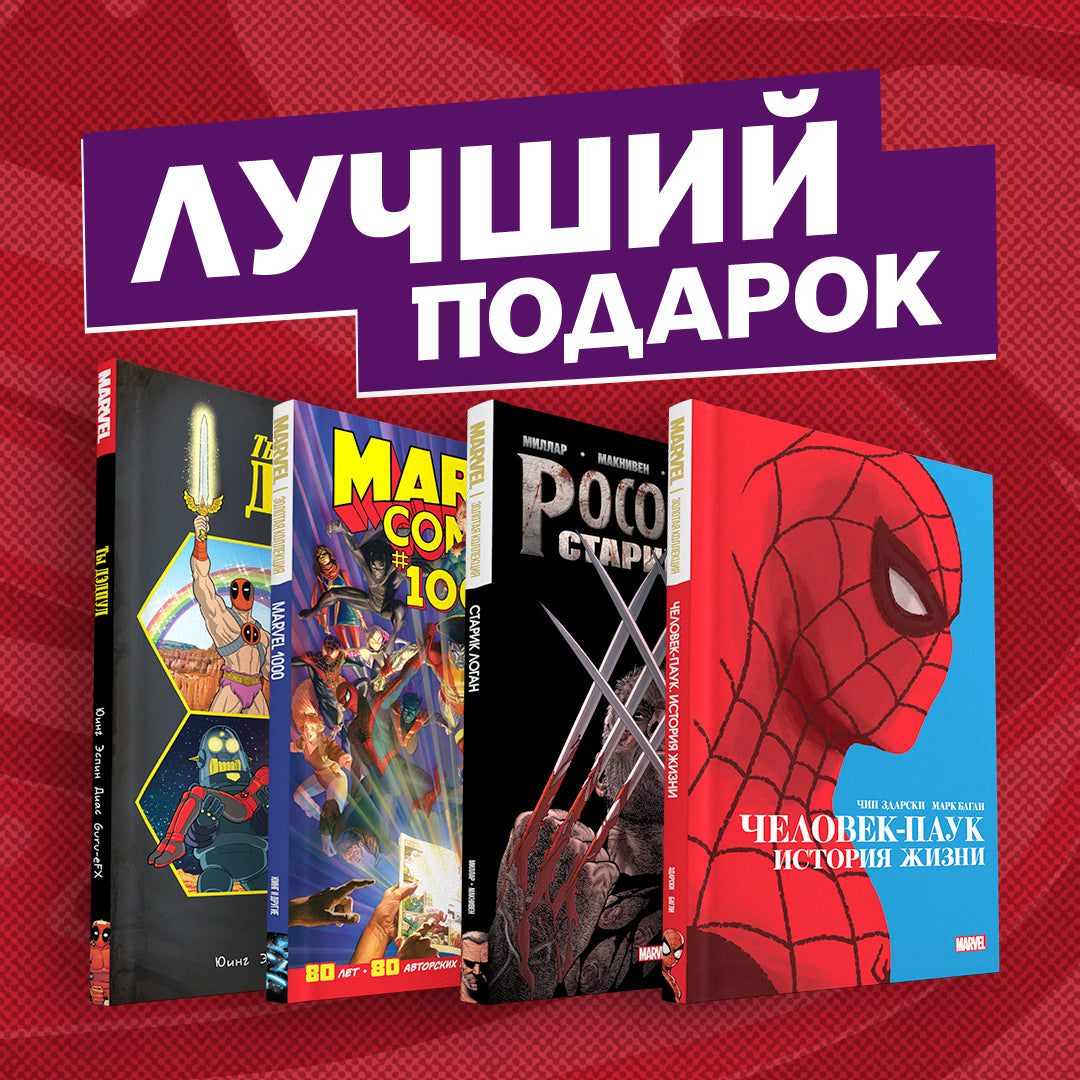 Ensemble complet de bandes dessinées "Шедевры Marvel"