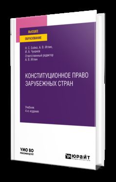 КОНСТИТУЦИОННОЕ ПРАВО ЗАРУБЕЖНЫХ СТРАН 4-е изд., пер. je suis d'accord. Учебник для вузов