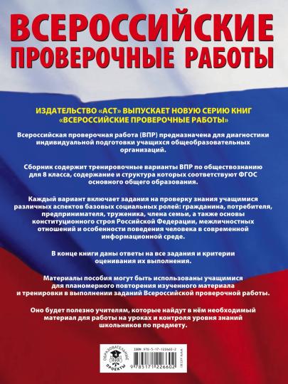 Обществознание. Большой сборник тренировочных вариантов проверочных работ для подготовки к ВПР. 8 класс