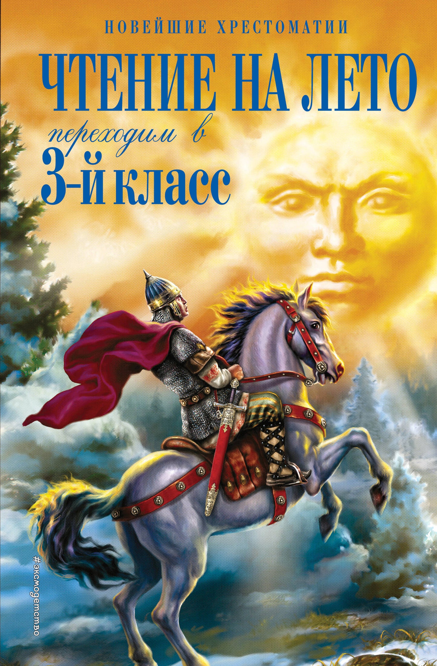 Чтение на лето. Переходим в 3-й кл. 7-е изд., испр. et перераб.