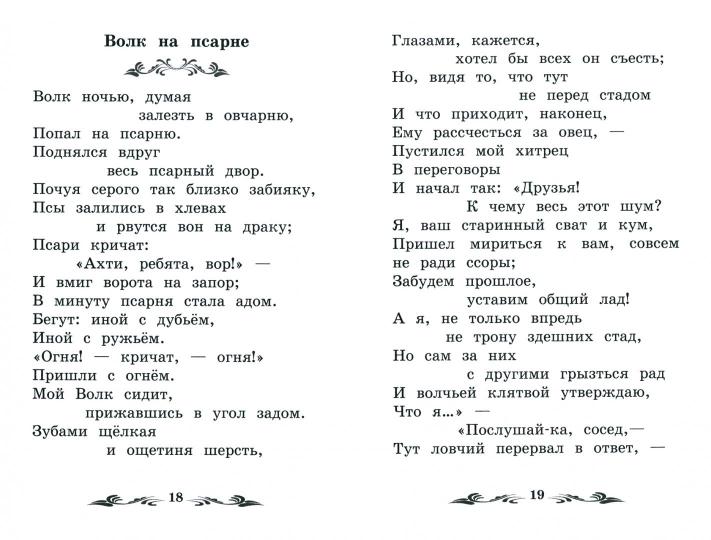 Басни (И.Крылов)