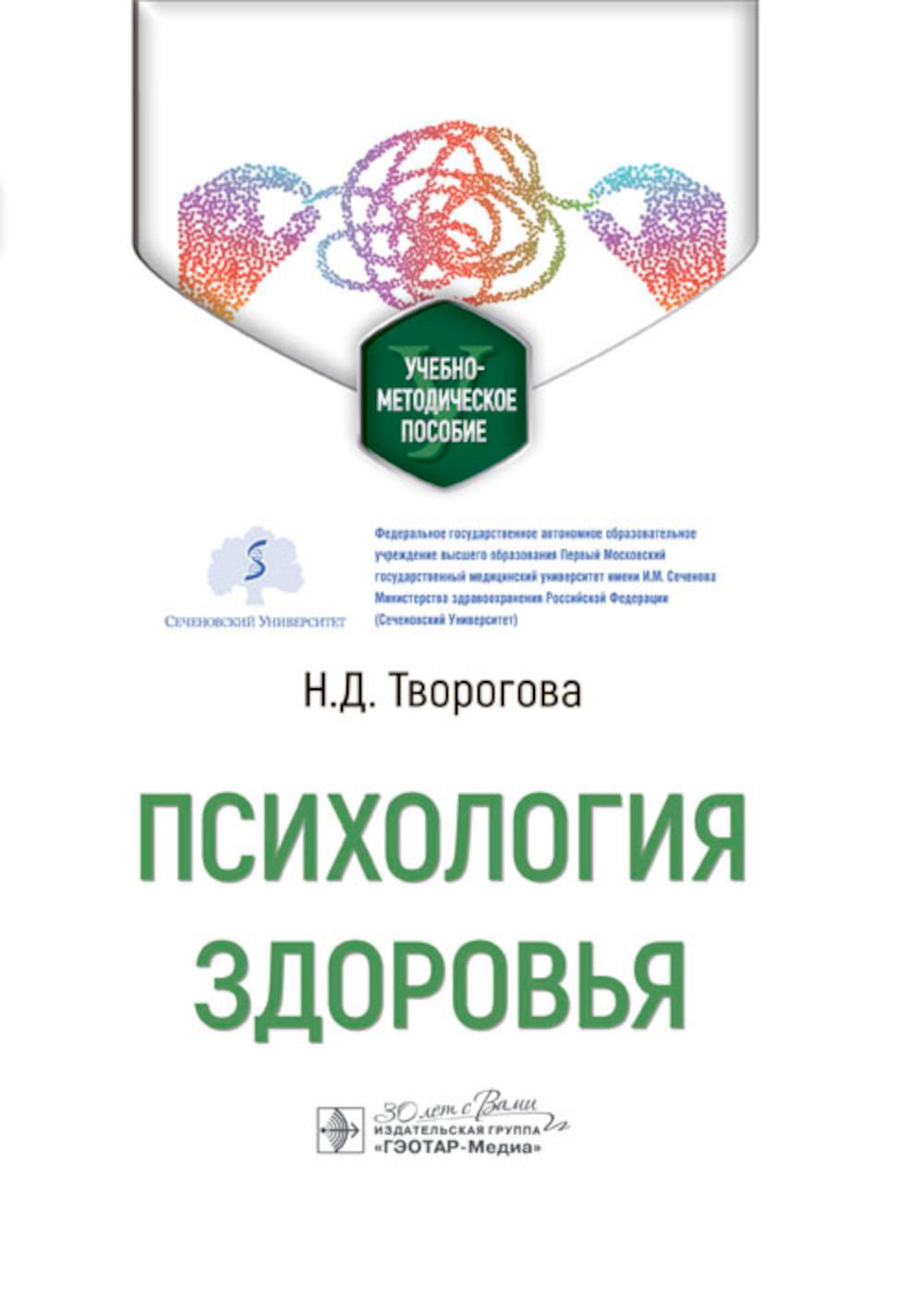 Психология здоровья : учебно-методическое пособие (преподавателям и студентам 3-го курса специальности «Клиническая психология»)