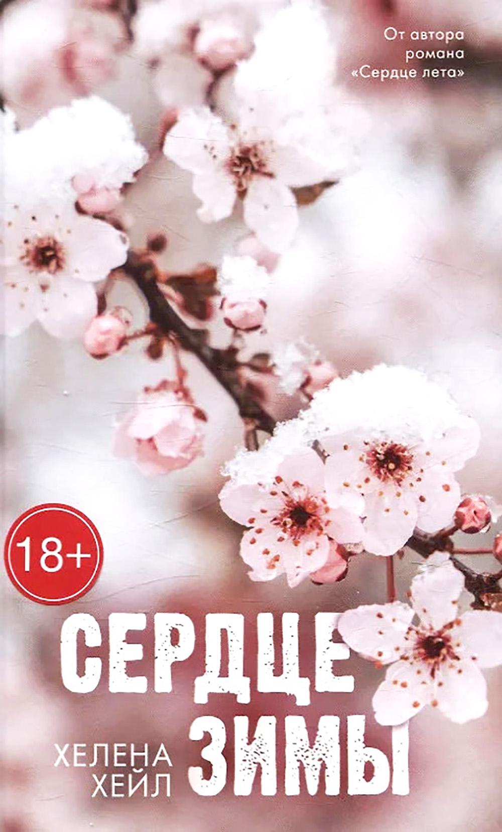 #Trendbooks_amour. Сердце зимы/Хейл Х.