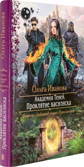 Académie Tenei. Проклятие василиска: роман