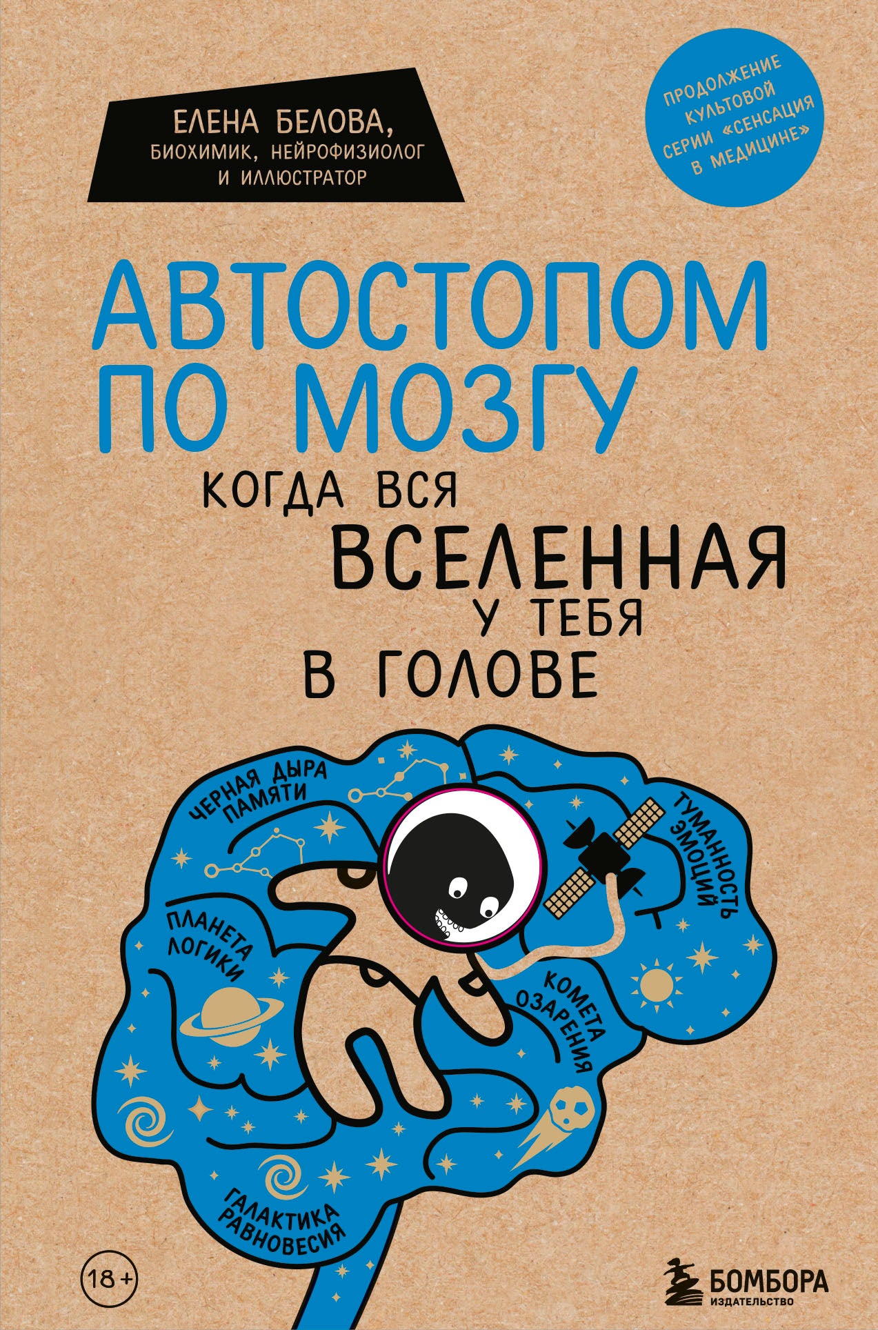 Комплект Человек Противный. Зачем нашему безупречному телу столько несовершенств + Автостопом по мозгу. Chaque fois que tu es dans le golf