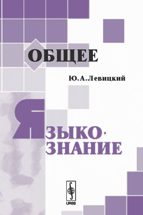 Общее языкознание. Учебное пособие