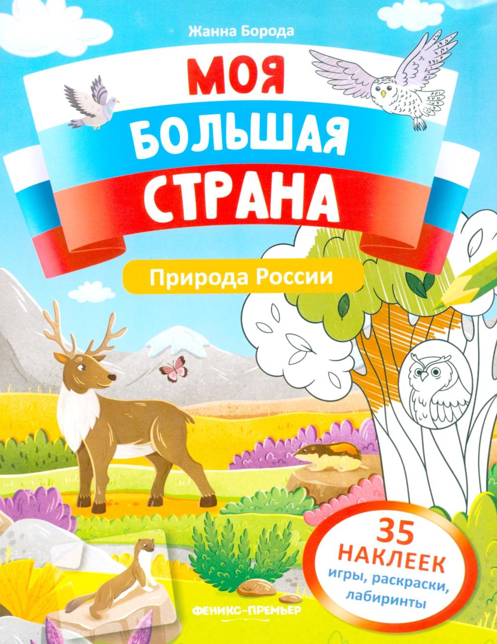 Природа России: книжка с наклейками