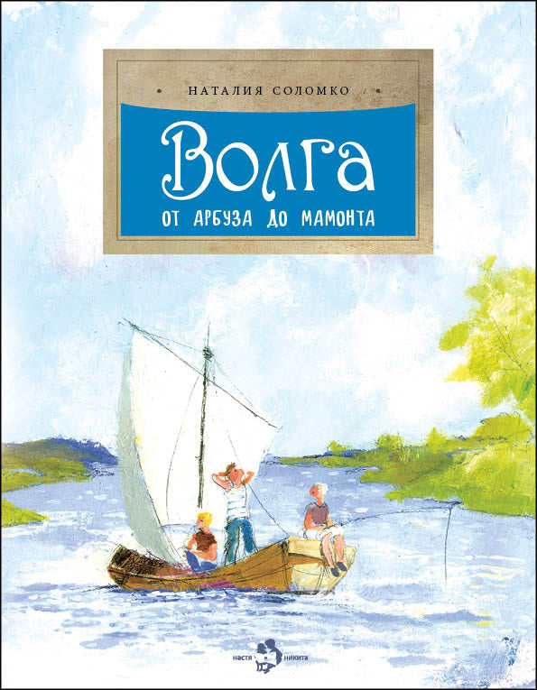 Рип.НастяНикита.Волга.От арбуза до мамонта.Вып.67