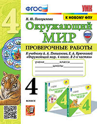 Погорелова. УМКн. Проверочные работы. Окружающий мир 4кл. Плешаков. ФГОС (к новому ФПУ) (с новыми картами)