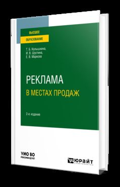 Reclama в местах продаж 2-е изд. , испр. Je suis d'accord. Учебное пособие для вузов