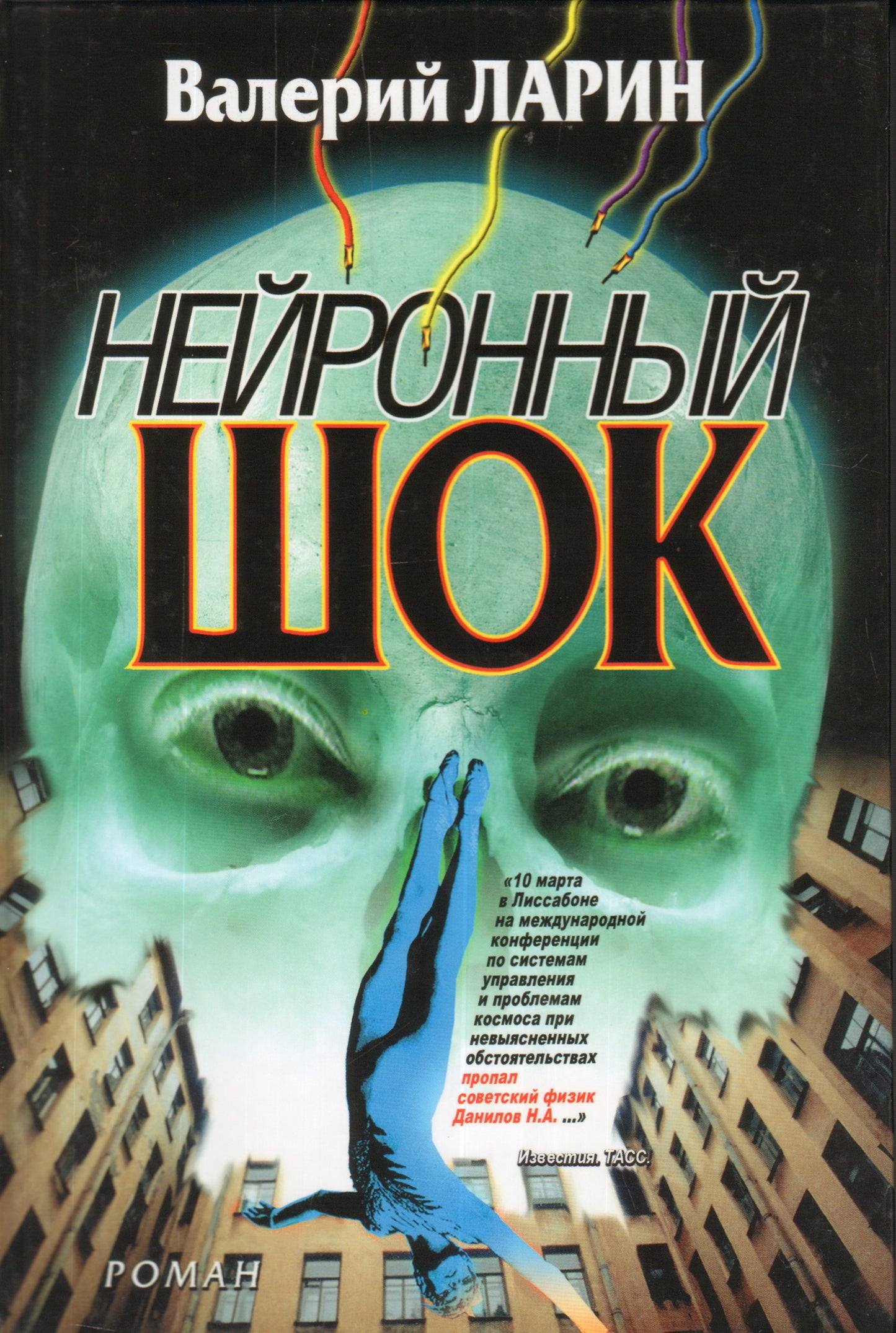 Нейронный шок