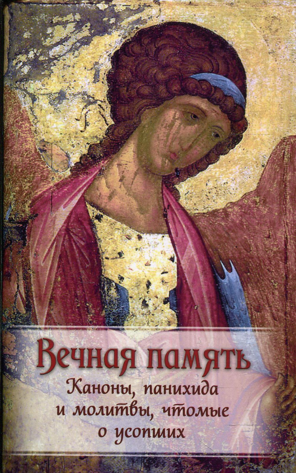 Вечная память. Каноны, панихида и молитвы, чтомые о усопших