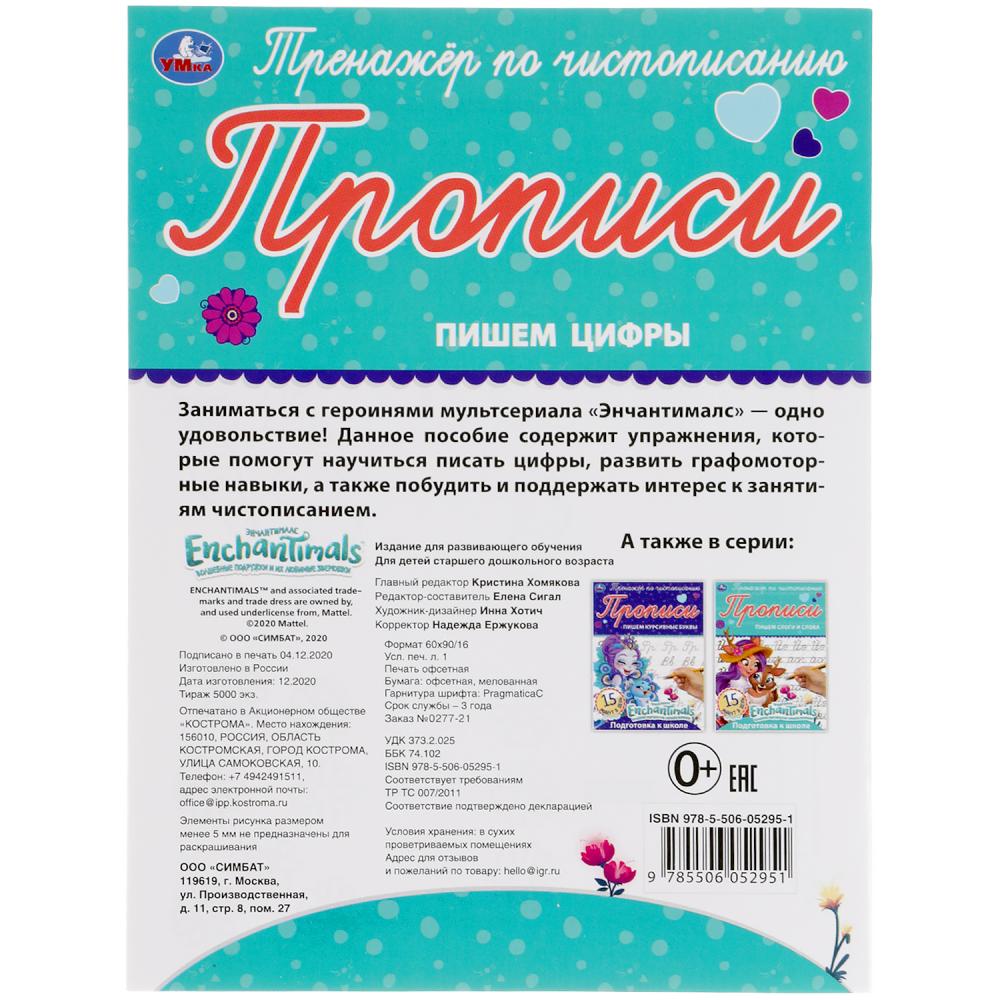 ПИШЕМ ЦИФРЫ. ЭНЧАНТИМАЛС. ТРЕНАЖЕР ПО ЧИСТОПИСАНИЮ. 145Х195 ММ. 16 CT. УМКА в кор.50шт