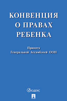 Конвенция о правах ребенка.-М.:Проспект,2024. /=245526/