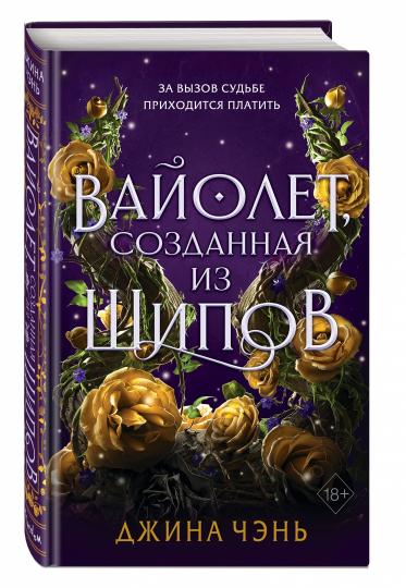 Вайолет, созданная из шипов (#1)