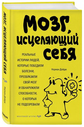 Мозг, исцеляющий себя. Реальные истории людей, которые победили болезни, преобразили свой мозг и обнаружили способности, о которых не подозревали