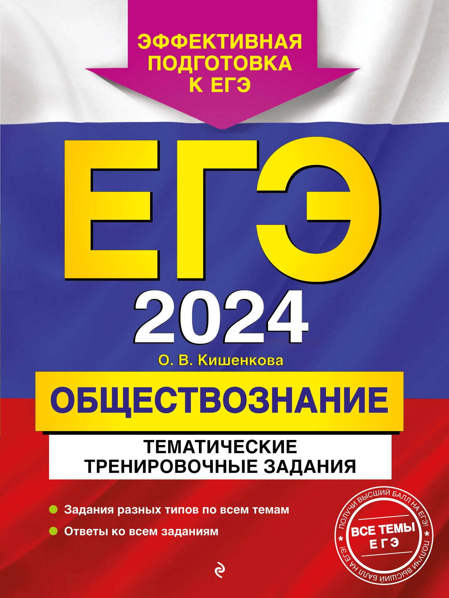 ЕГЭ-2024. Обществознание. Activités d'entraînement thématiques