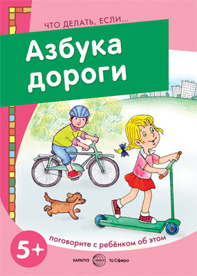 Азбука дороги. Поговорите с ребенком об этом. А.В. Савушкин, М.Д. Соловьева; Художник Л.В. Двинина.